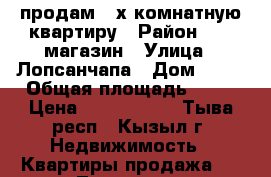 продам 2-х комнатную квартиру › Район ­ 50 магазин › Улица ­ Лопсанчапа › Дом ­ 13 › Общая площадь ­ 51 › Цена ­ 2 700 000 - Тыва респ., Кызыл г. Недвижимость » Квартиры продажа   . Тыва респ.